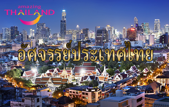 ปาฏิหาริย์ไทย